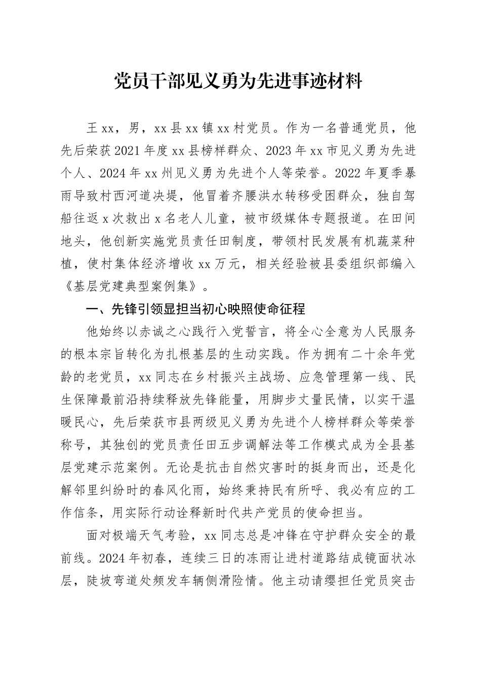 党员干部见义勇为先进事迹材料_第1页