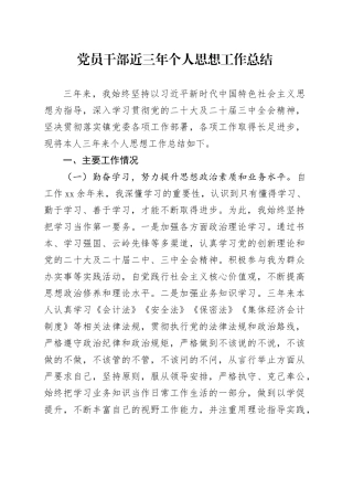 党员干部近三年个人思想工作总结