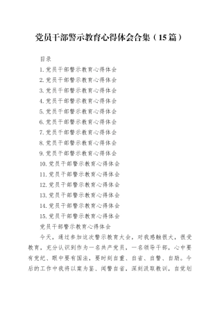 党员干部警示教育心得体会合集（15篇）