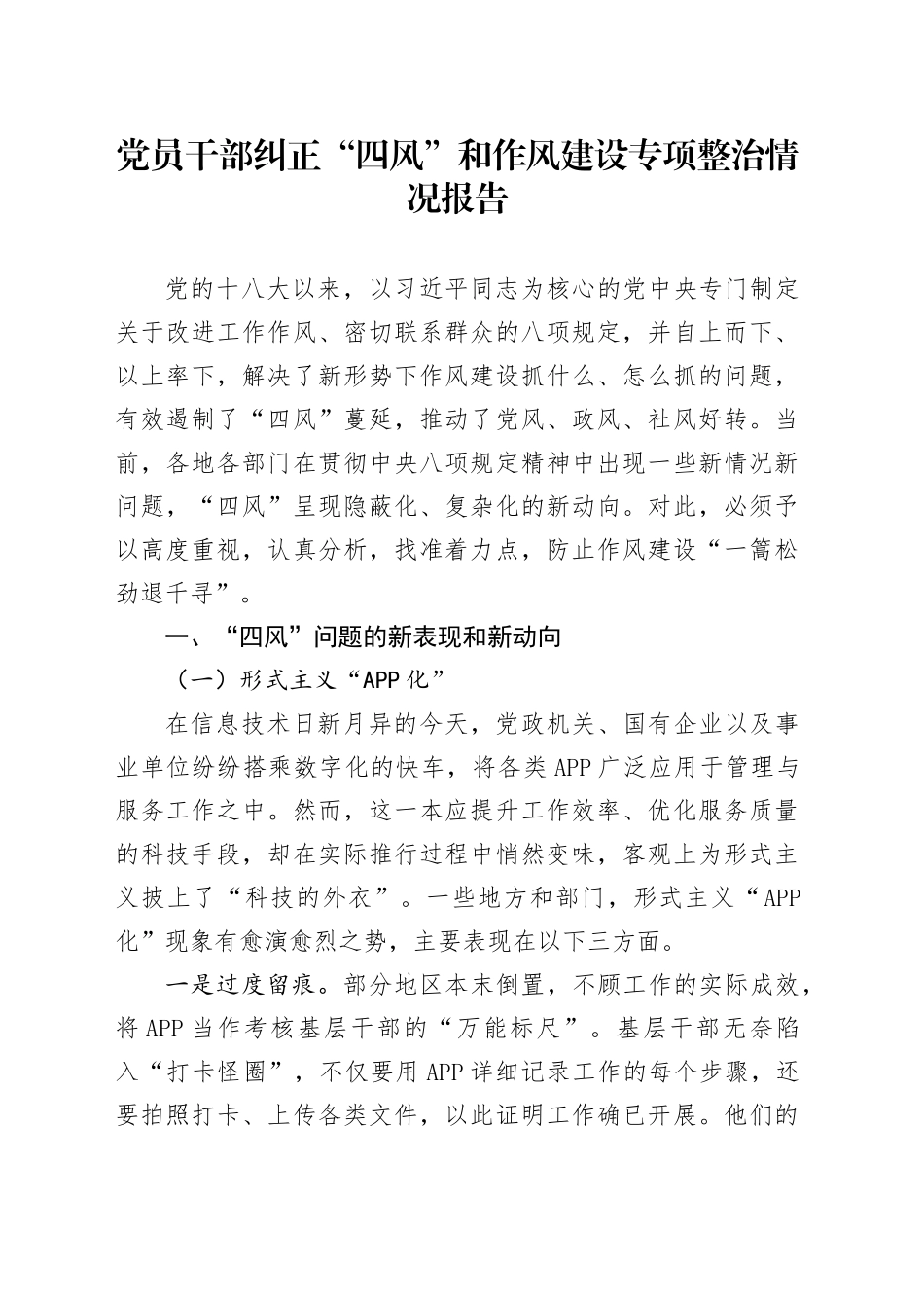 党员干部纠正“四风”和作风建设专项整治情况报告_第1页