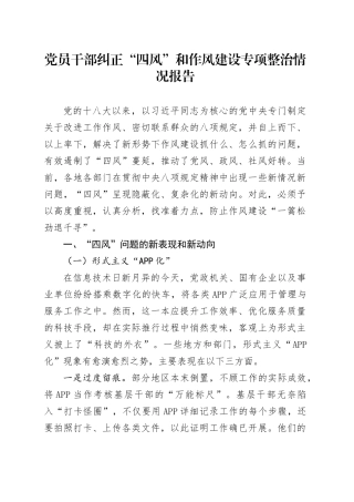 党员干部纠正“四风”和作风建设专项整治情况报告