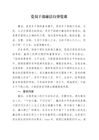 党员干部廉洁自律党课