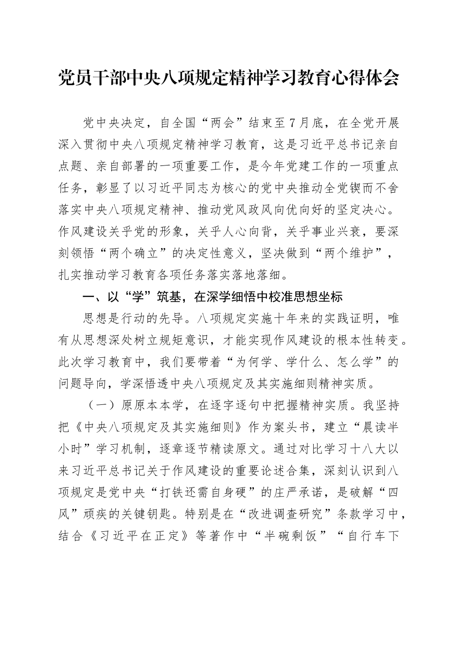 党员干部深入贯彻中央八项规定精神学习教育心得体会_第1页