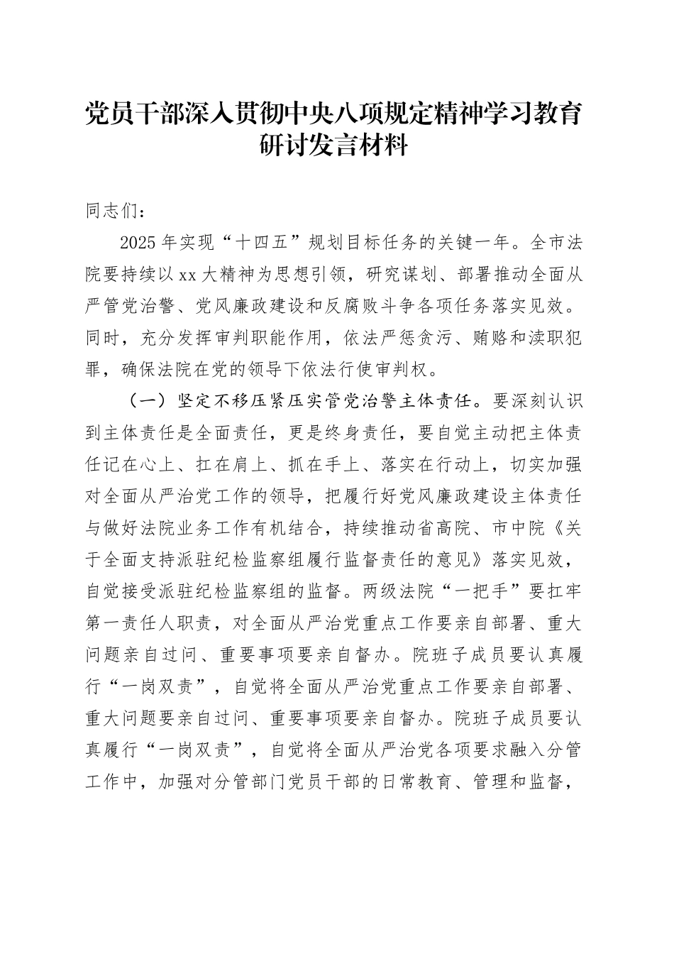党员干部深入贯彻中央八项规定精神学习教育研讨发言材料 （2）_第1页