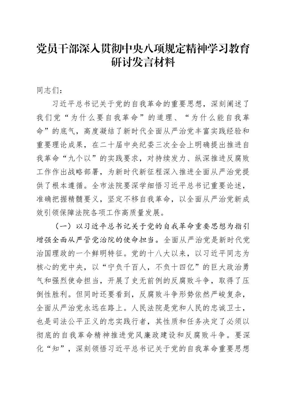 党员干部深入贯彻中央八项规定精神学习教育研讨发言材料_第1页