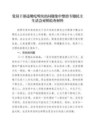 党员干部违规吃喝突出问题集中整治专题民主生活会对照检查材料