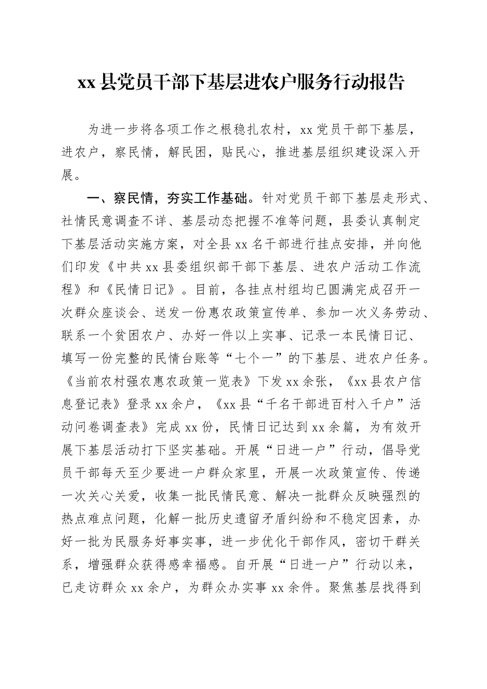 党员干部下基层进农户服务行动报告_第1页