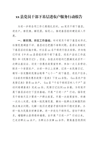 党员干部下基层进农户服务行动报告