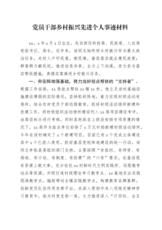党员干部乡村振兴先进个人事迹材料