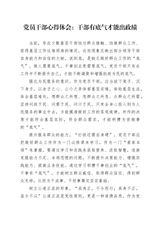 党员干部心得体会：干部有底气才能出政绩