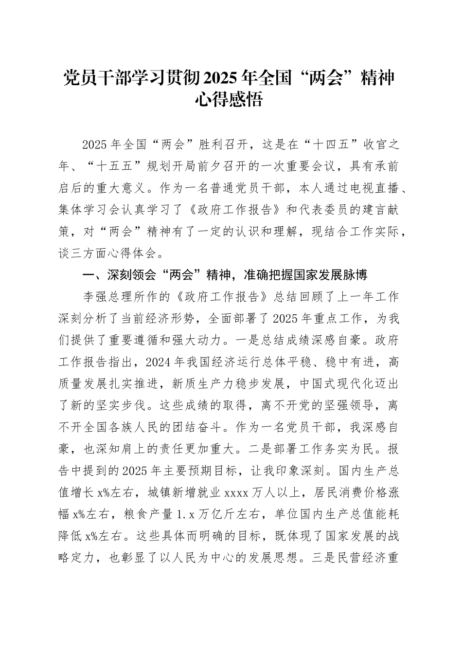 党员干部学习贯彻2025年全国“两会”精神心得感悟_第1页