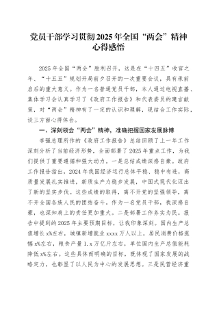 党员干部学习贯彻2025年全国“两会”精神心得感悟