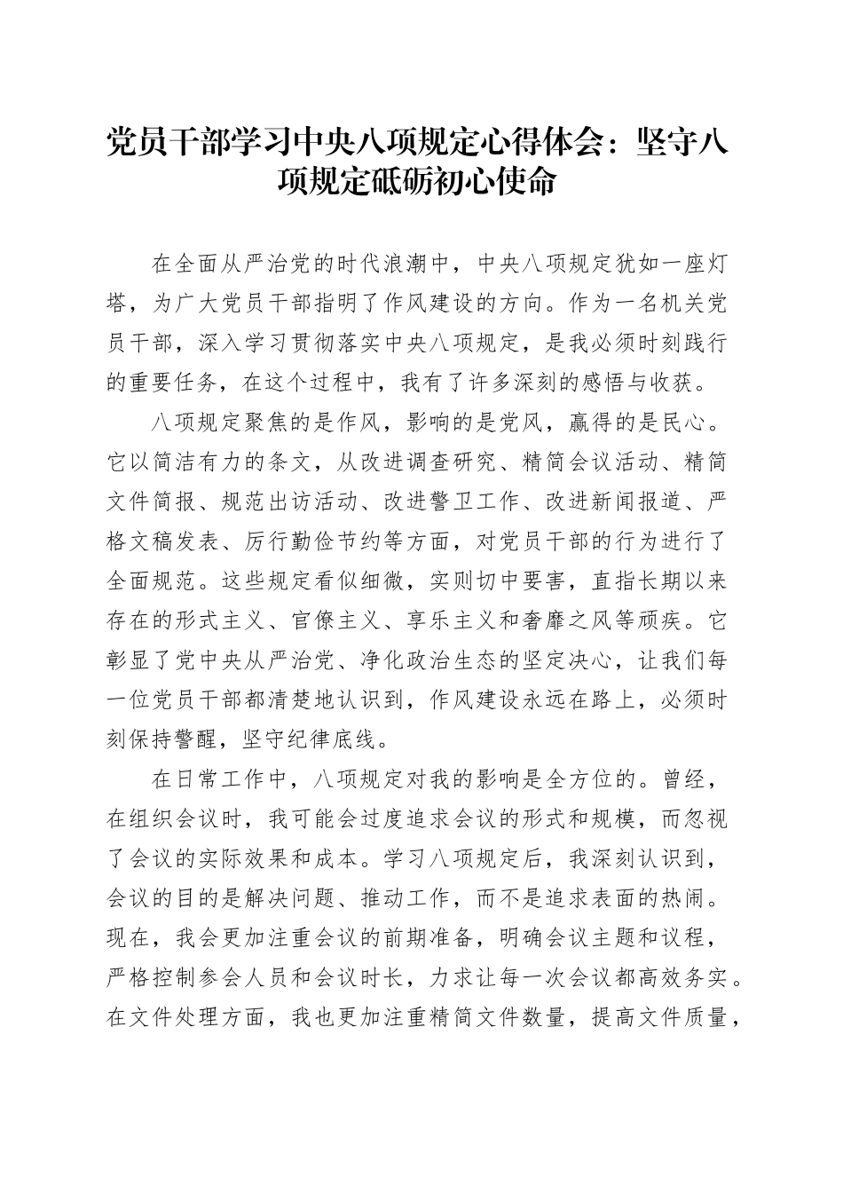 党员干部学习中央八项规定心得体会：坚守八项规定 砥砺初心使命_第1页