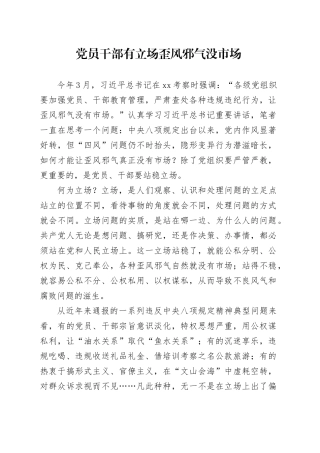 党员干部有立场歪风邪气没市场