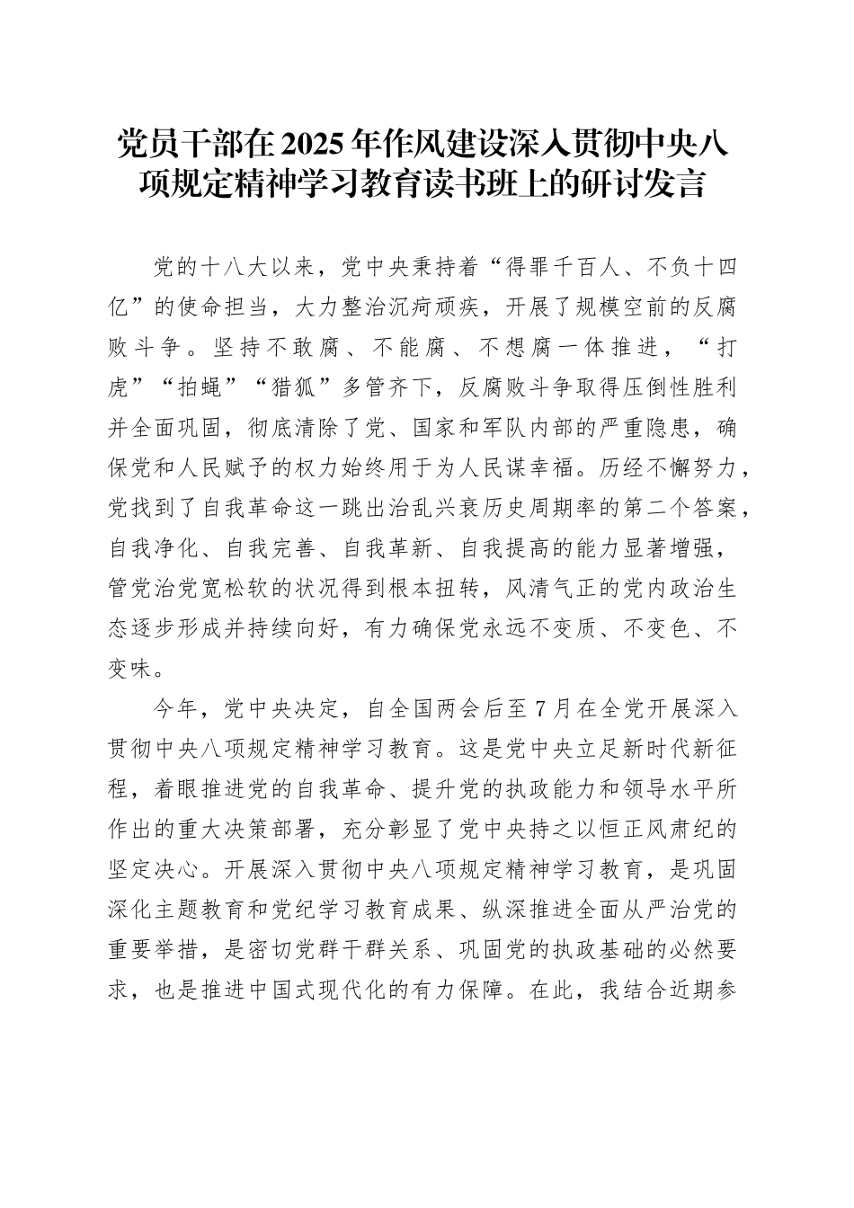 党员干部在2025年作风建设深入贯彻中央八项规定精神学习教育读书班上的研讨发言_第1页