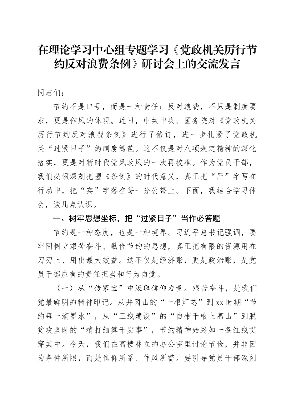 党员干部在理论学习中心组专题学习《党政机关厉行节约反对浪费条例》研讨会上的交流发言20250728_第1页