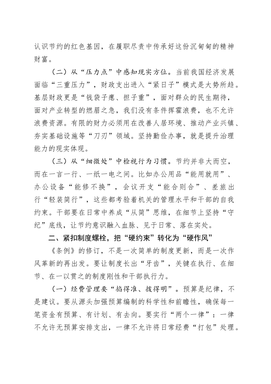 党员干部在理论学习中心组专题学习《党政机关厉行节约反对浪费条例》研讨会上的交流发言20250728_第2页