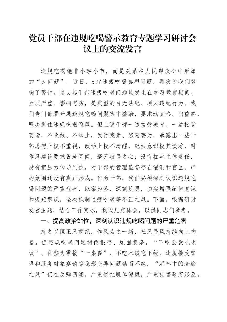 党员干部在违规吃喝警示教育专题学习研讨会议上的交流发言20250804_第1页