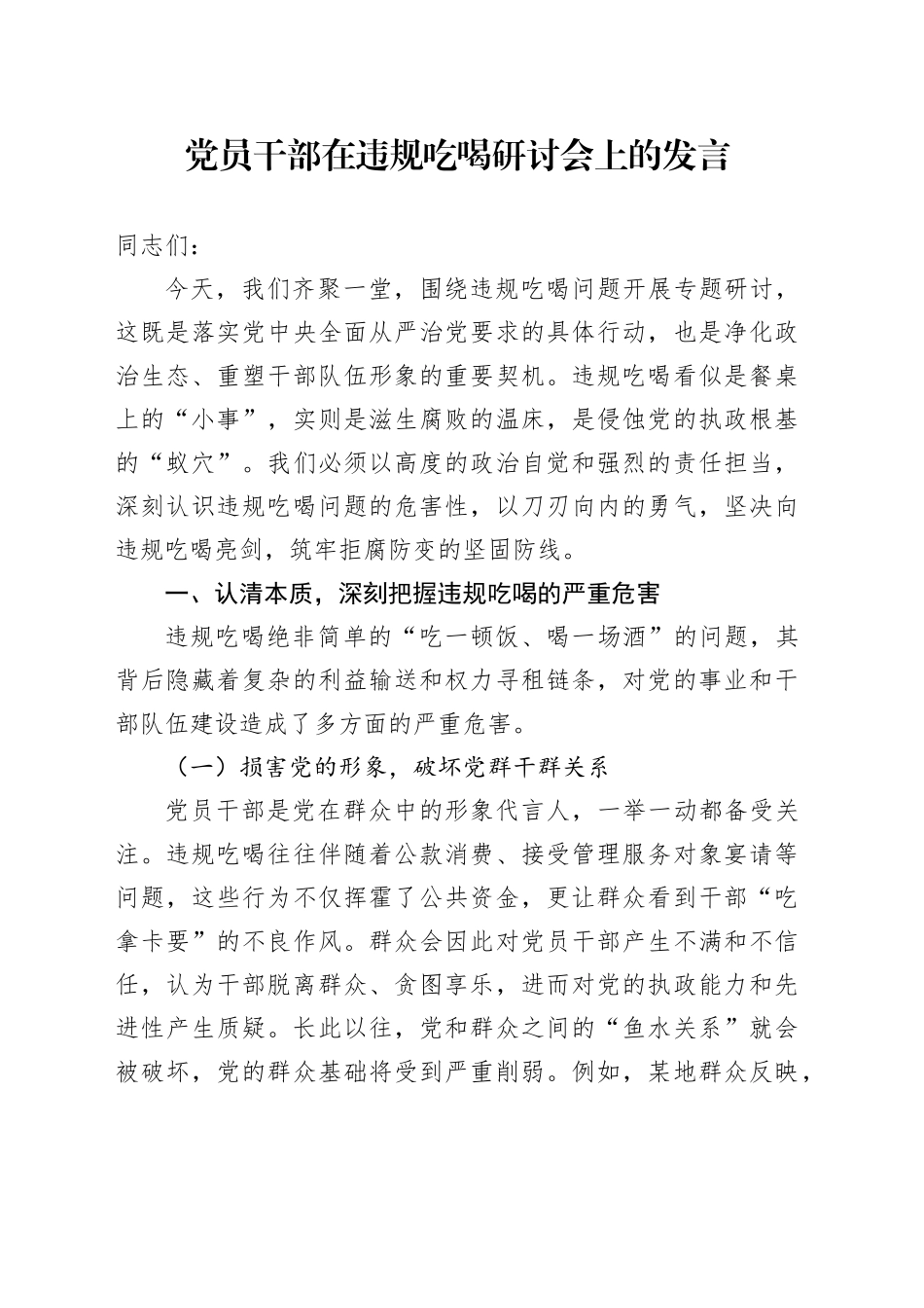 党员干部在违规吃喝研讨会上的发言_第1页