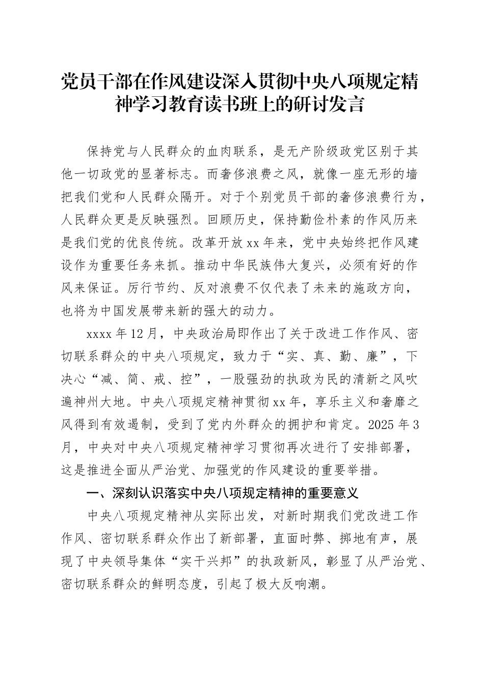 党员干部在作风建设深入贯彻中央八项规定精神学习教育读书班上的研讨发言_第1页