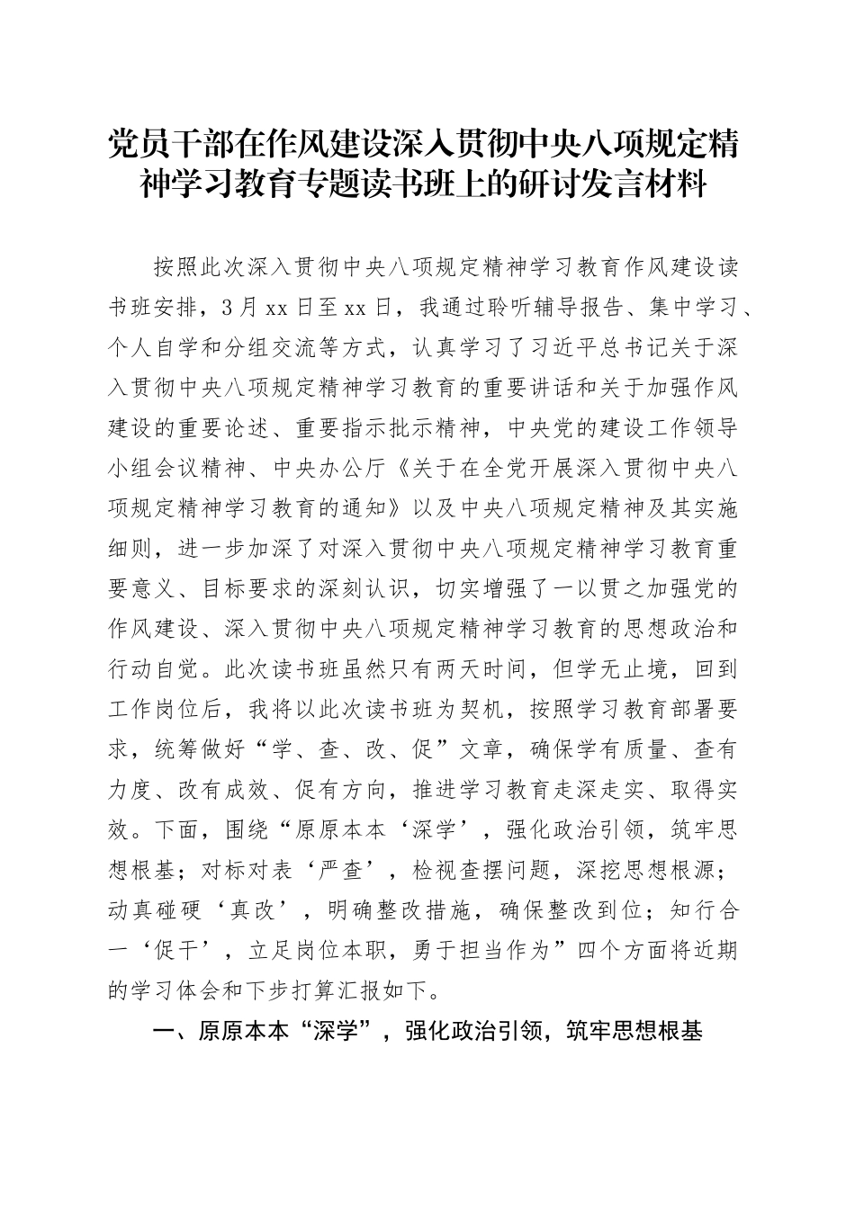 党员干部在作风建设深入贯彻中央八项规定精神学习教育专题读书班上的研讨发言材料_第1页