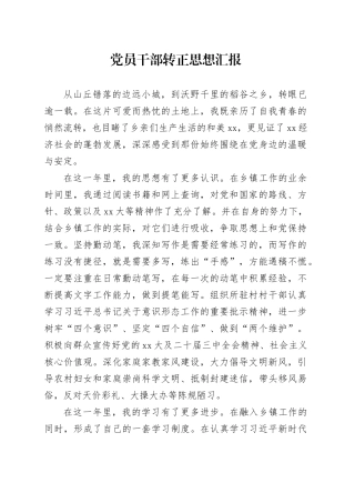 党员干部转正思想汇报