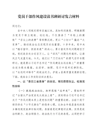 党员干部作风建设读书班研讨发言材料