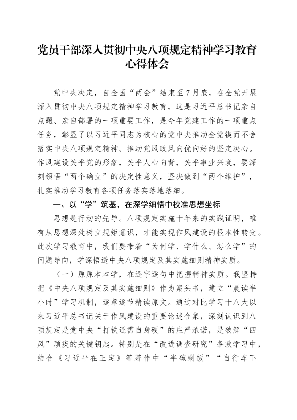 党员干部作风建设深入贯彻中央八项规定精神学习教育心得体会20250425_第1页