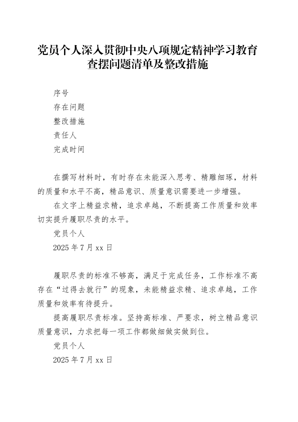 党员个人作风建设深入贯彻中央八项规定精神学习教育查摆问题清单及整改措施表格20250425_第1页