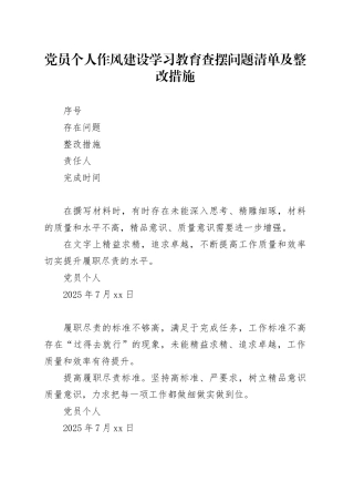 党员个人作风建设深入贯彻中央八项规定精神学习教育查摆问题清单及整改措施表格20250514