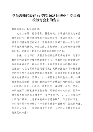 党员教师代表在学院2025届毕业生党员离校教育会上的发言