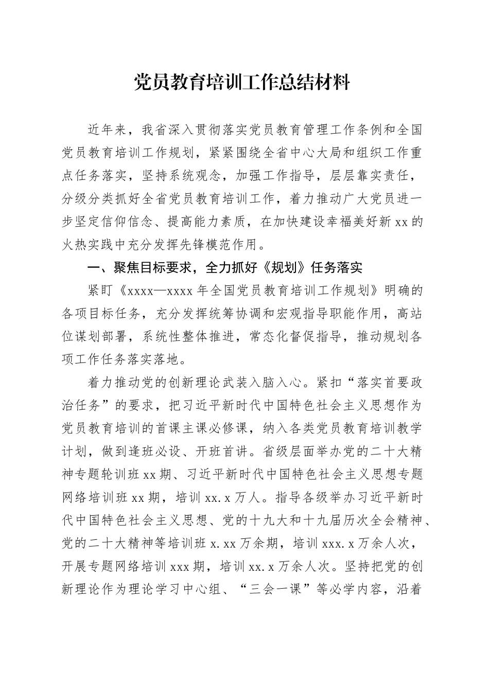 党员教育培训工作总结材料_第1页