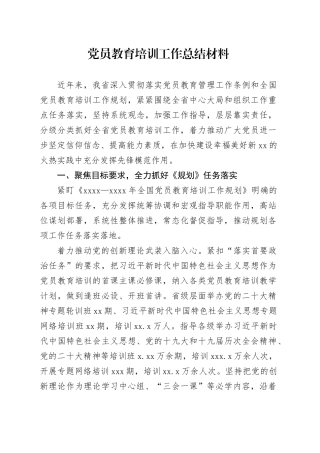 党员教育培训工作总结材料