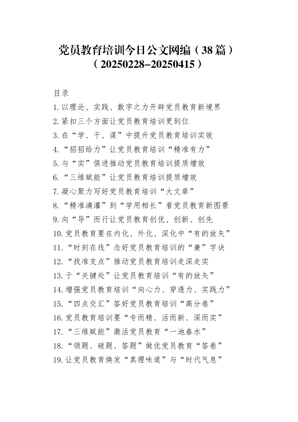 党员教育培训文稿合集（38篇）（20250228-20250415）_第1页