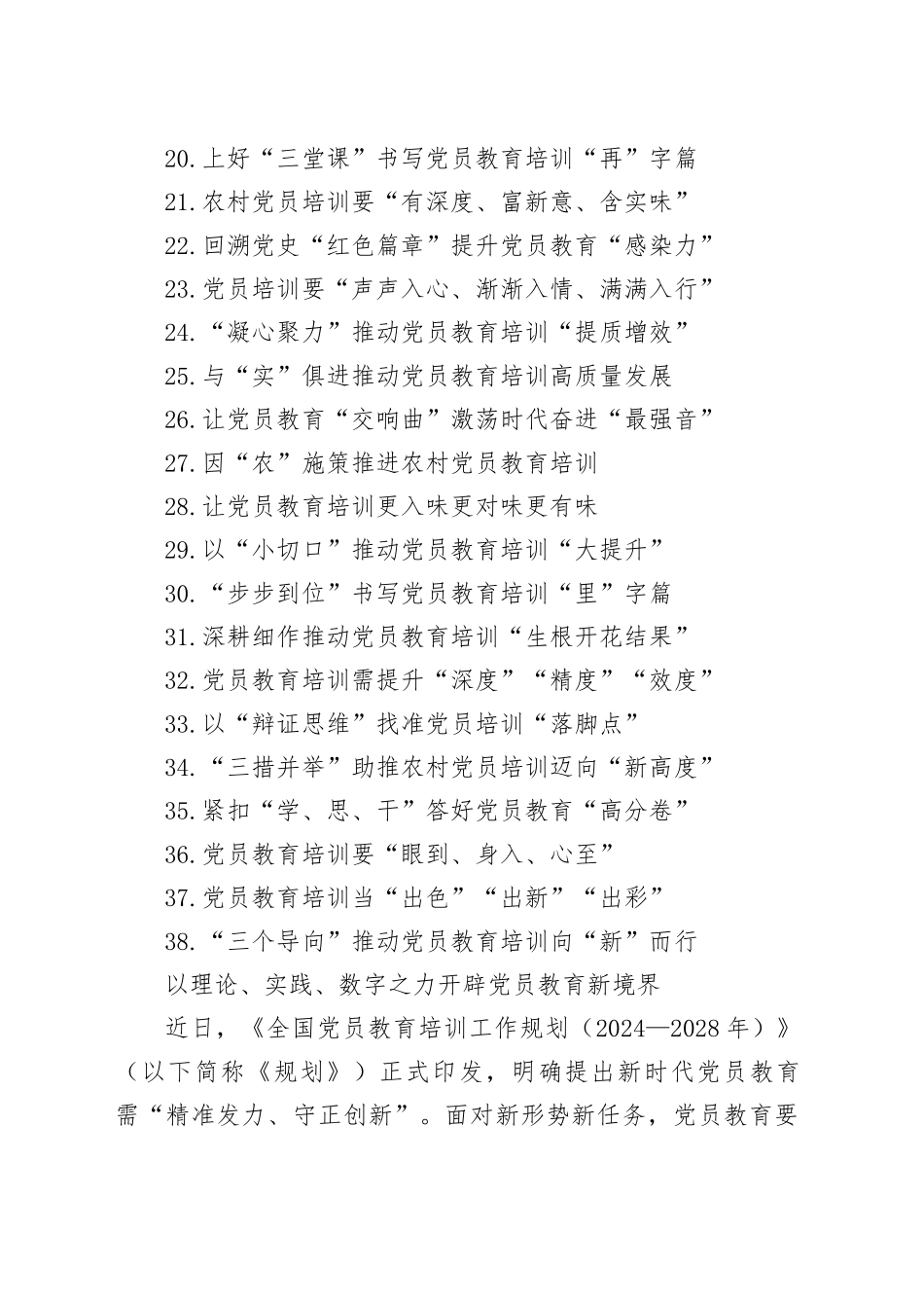 党员教育培训文稿合集（38篇）（20250228-20250415）_第2页