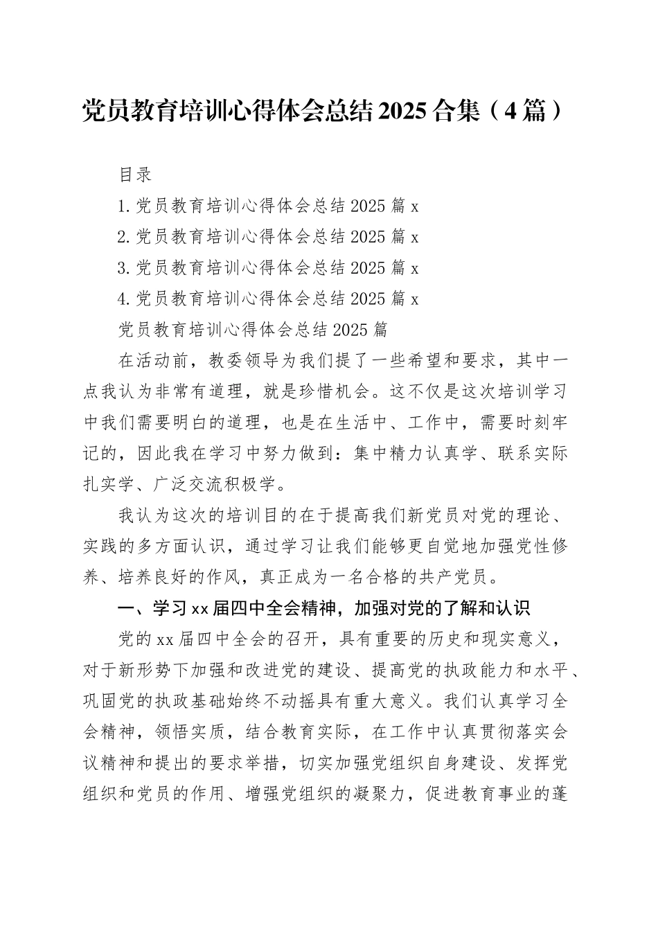 党员教育培训心得体会总结2025合集（4篇）_第1页