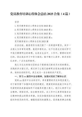 党员教育培训心得体会总结2025合集（4篇）
