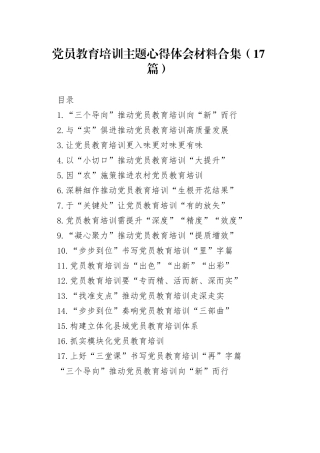 党员教育培训主题心得体会材料合集（17篇）