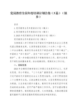党员教育全员年度培训计划合集（3篇）（镇乡）