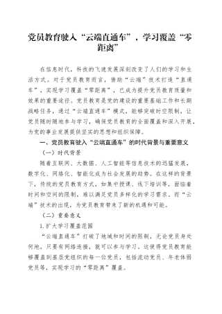 党员教育驶入“云端直通车”，学习覆盖“零距离”