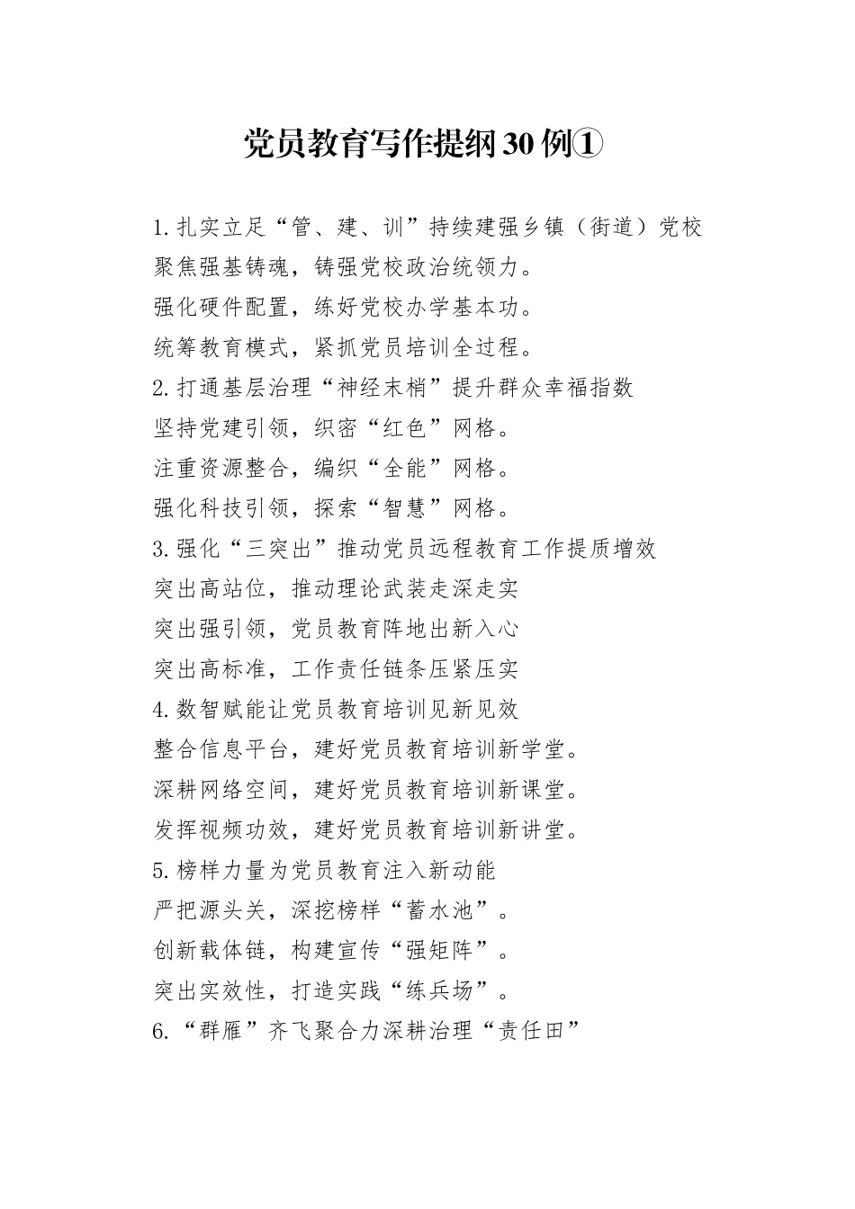 党员教育写作提纲30例①_第1页