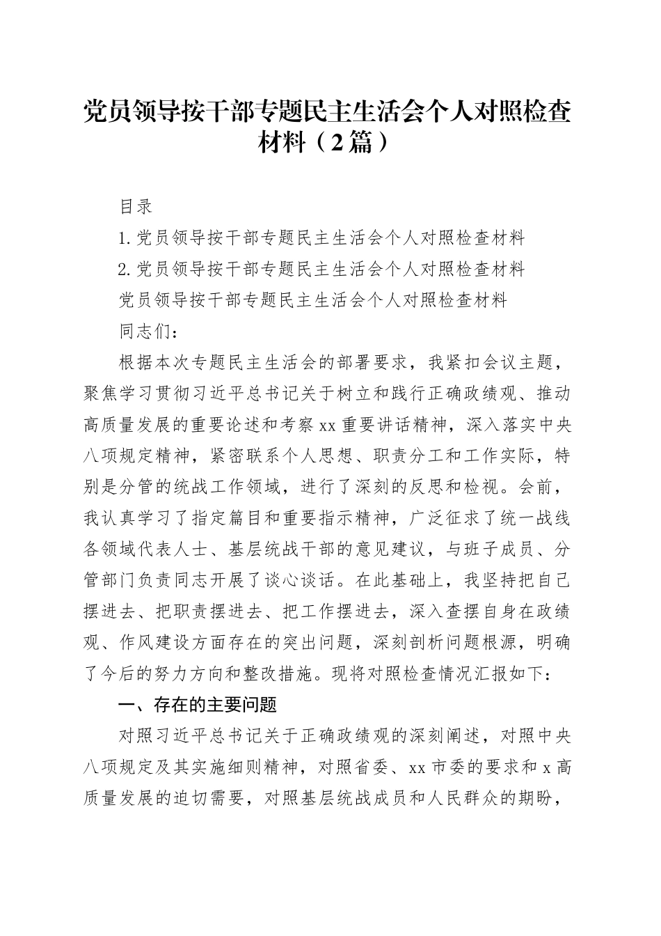 党员领导按干部专题民主生活会个人对照检查材料（2篇）20250812_第1页