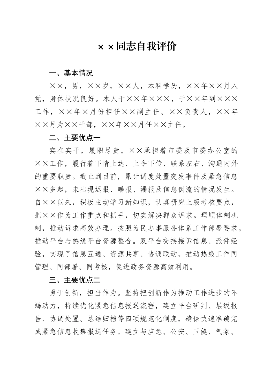 党员领导干部（班子成员）自我评价_第1页