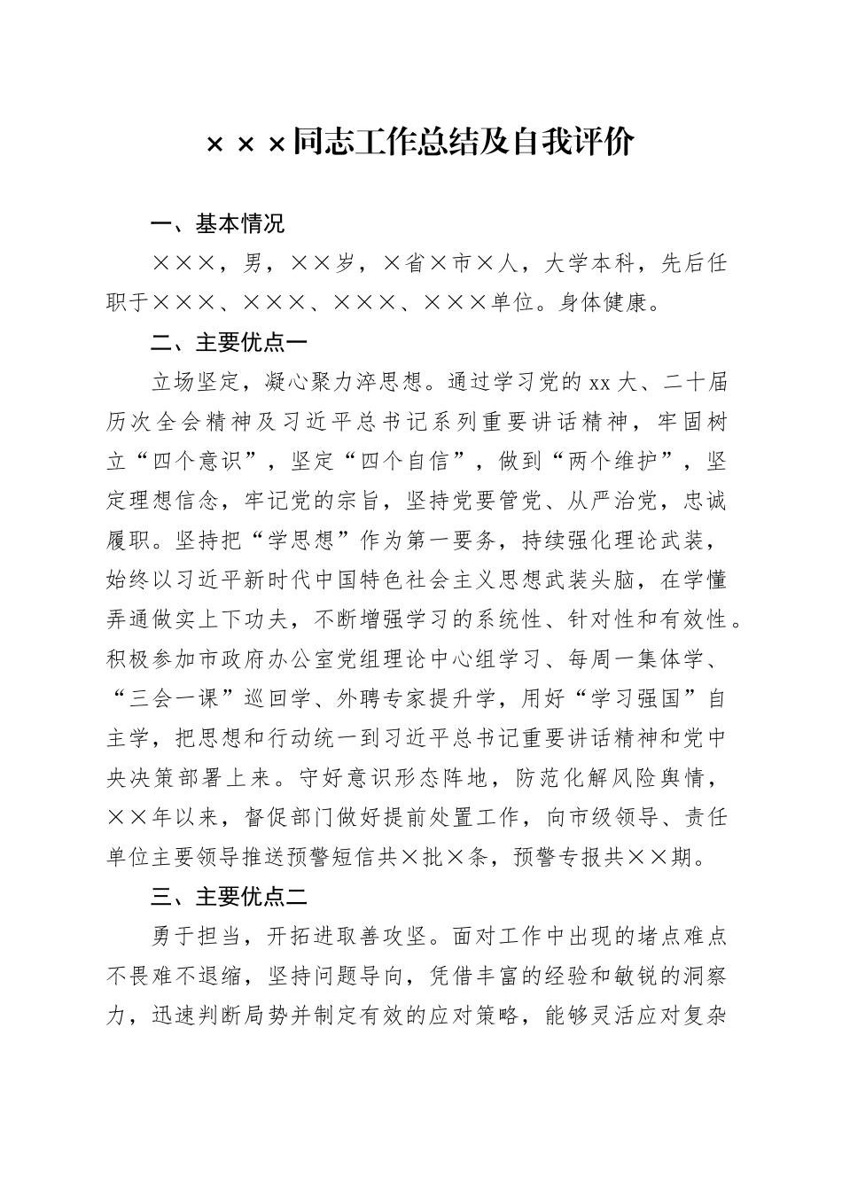 党员领导干部（党组书记）自我评价_第1页