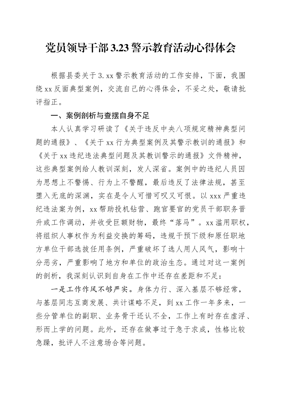 党员领导干部3.23警示教育活动心得体会_第1页