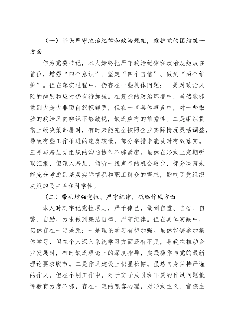 党员领导干部2024年民主生活会对照检查材料合集（6篇）（集团公司专题）_第2页