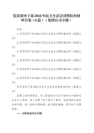 党员领导干部2024年民主生活会对照检查材料合集（6篇）（集团公司专题）