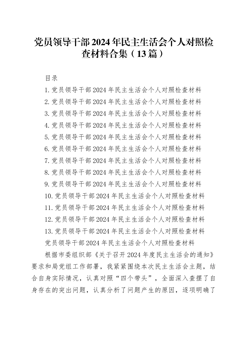 党员领导干部2024年民主生活会个人对照检查材料合集（13篇）-2_第1页