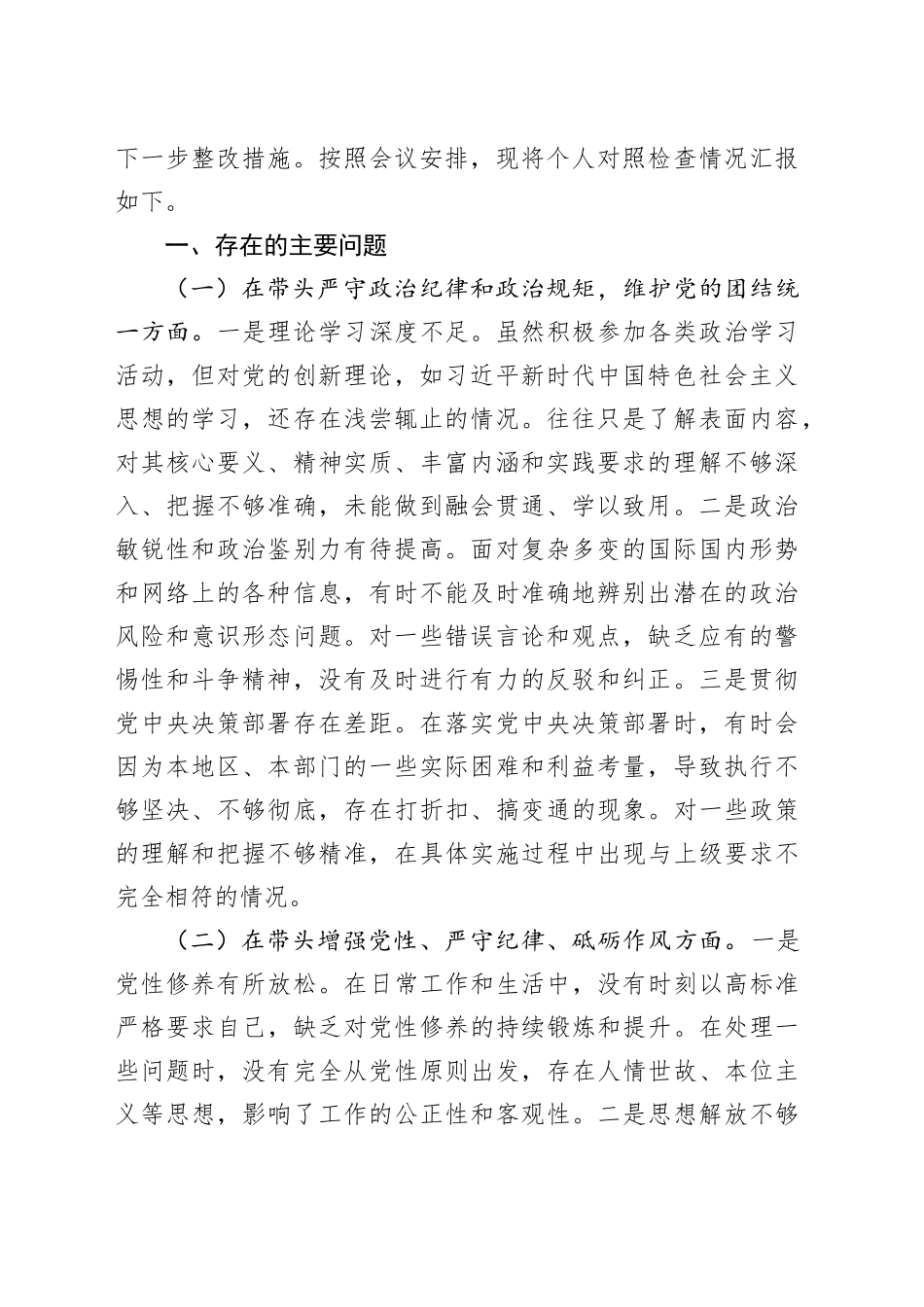 党员领导干部2024年民主生活会个人对照检查材料合集（13篇）-2_第2页