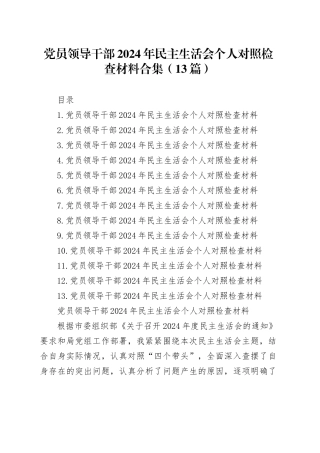 党员领导干部2024年民主生活会个人对照检查材料合集（13篇）-2